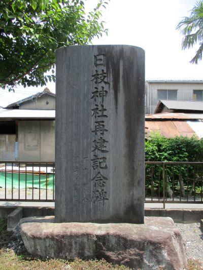 34(3)IMG_2574 日枝神社再建碑一宮町会昭和59年